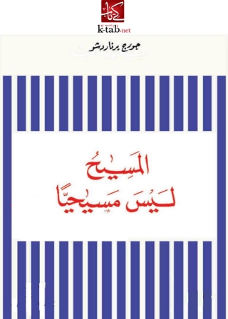 Cover image: المسيح ليس مسيحيا 1st edition 06410KTAB