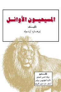 صورة الغلاف: المسيحيون الاوائل 1st edition 06412KTAB