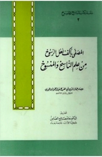 Cover image: المصفى باكف اهل الرسوخ من علم الناسخ والمنسوخ 1st edition 06415KTAB