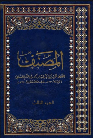 Cover image: المصنف-الجزء الثالث 1st edition 06418KTAB