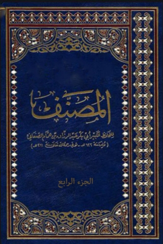 Imagen de portada: المصنف -الجزء الرابع 1st edition 06419KTAB