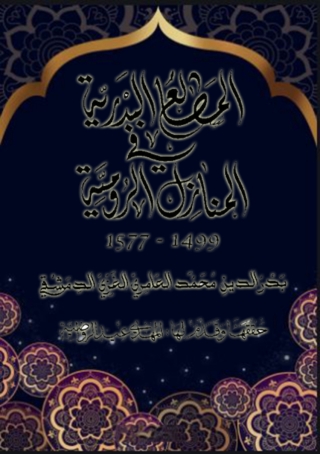 Titelbild: المطالع البدرية في المنازل الرومية 1st edition 06426KTAB