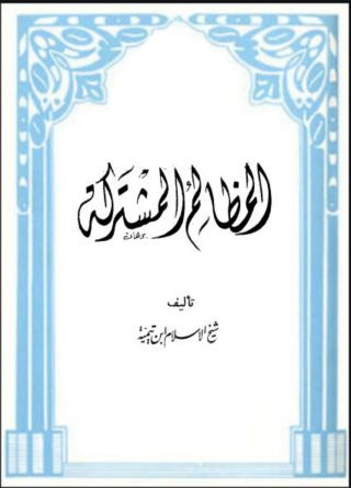 Cover image: المظالم المشتركة 1st edition 06429KTAB