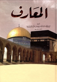 Cover image: المعارف 1st edition 06430KTAB