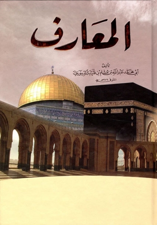 Titelbild: المعارف 1st edition 06430KTAB