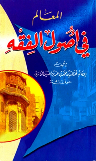 Cover image: المعالم فى علم اصول الفقه 1st edition 06431KTAB