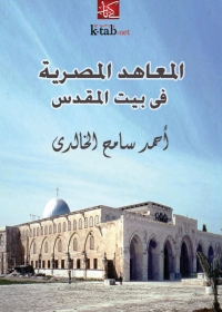 Imagen de portada: المعاهد المصرية في بيت المقدس 1st edition 06432KTAB