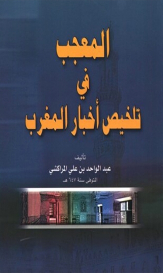 表紙画像: المعجب في تلخيص اخبار المغرب 1st edition 06434KTAB