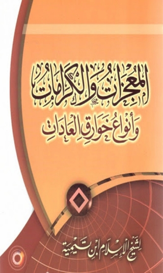 表紙画像: المعجزات والكرامات 1st edition 06435KTAB