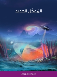 Cover image: المعجل الجديد 1st edition 06436KTAB