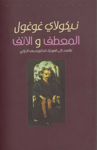 Imagen de portada: المعطف والانف 1st edition 06437KTAB