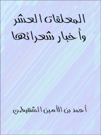 Cover image: المعلقات العشر واخبار شعرائها 1st edition 06439KTAB