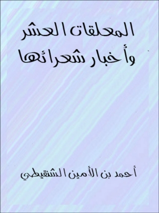Titelbild: المعلقات العشر واخبار شعرائها 1st edition 06439KTAB