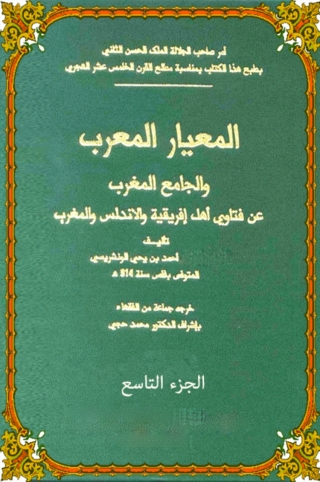 Immagine di copertina: المعيار المعرب الجزء التاسع 1st edition 06440KTAB
