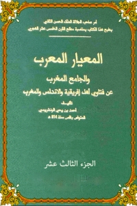 Cover image: المعيار المعرب الجزء الثالث عشر 1st edition 06441KTAB