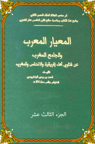 Imagen de portada: المعيار المعرب الجزء الثالث عشر 1st edition 06441KTAB
