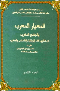 Cover image: المعيار المعرب الجزء الثامن 1st edition 06442KTAB