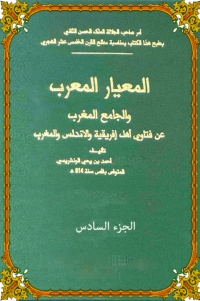 Cover image: المعيار المعرب الجزء السادس 1st edition 06445KTAB