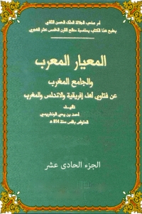 Cover image: المعيار المعرب الحادى عشر 1st edition 06446KTAB