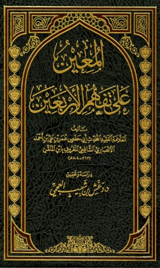 Immagine di copertina: المعين على تفهم الاربعين 1st edition 06447KTAB
