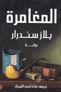 Cover image: المغامرة 1st edition 06449KTAB