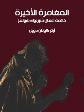 Immagine di copertina: المغامرة الاخيرة خاتمة اعمال شيرلوك هولمز 1st edition 06450KTAB