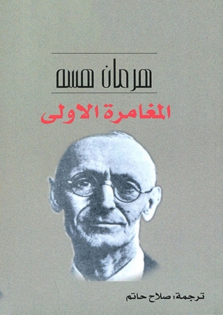 Imagen de portada: المغامرة الاولى 1st edition 06451KTAB