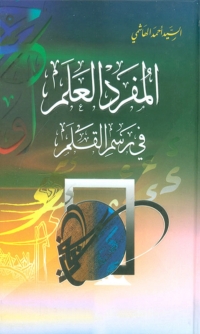 صورة الغلاف: المفرد العلم في رسم القلم 1st edition 06455KTAB