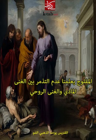 Imagen de portada: المفلوج يعلمنا عدم التذمر بين الغنى المادى والغنى الروحى 1st edition 06458KTAB