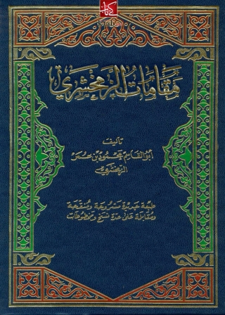 Cover image: مقامات الزمخشري 1st edition 06461KTAB