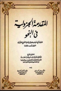 Cover image: المقدمة الجزولية في النحو 1st edition 06462KTAB