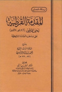 Cover image: المقدمة القرطبية 1st edition 06463KTAB