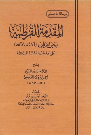 Immagine di copertina: المقدمة القرطبية 1st edition 06463KTAB