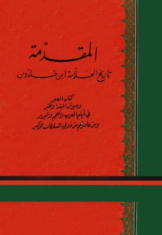 表紙画像: المقدمة تاريخ العلامة ابن خلدون 1st edition 06464KTAB