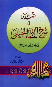 Cover image: المقصد الاسنى في شرح اسماء الله الحسنى 1st edition 06465KTAB