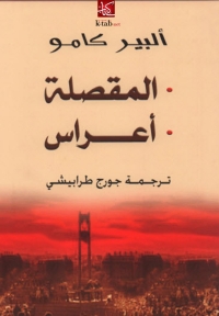 Cover image: المقصلة - أعراس 1st edition 06466KTAB