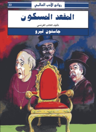 Titelbild: المقعد المسكون 1st edition 06467KTAB