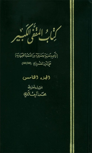 Cover image: المقفي الكبير الجزء الخامس 1st edition 06472KTAB