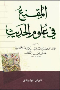 Cover image: المقنع في علوم الحديث 1st edition 06476KTAB