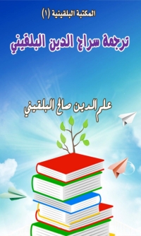 صورة الغلاف: ترجمة سراج الدين البلقيني 1st edition 06477KTAB