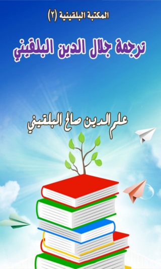 Cover image: ترجمة جلال الدين البلقيني 1st edition 06478KTAB