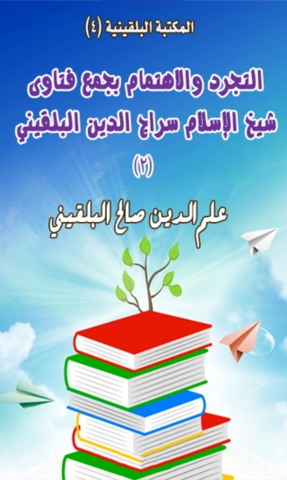Cover image: التجريد والاهتمام بجمع فتاوى شيخ الإسلام سراج الدبن البلقيني - المجلد الثاني 1st edition 06480KTAB