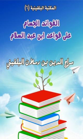 Titelbild: الفوائد الجسام على قواعد ابن عبد السلام 1st edition 06482KTAB