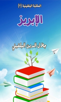 Cover image: الإبريز 1st edition 06483KTAB