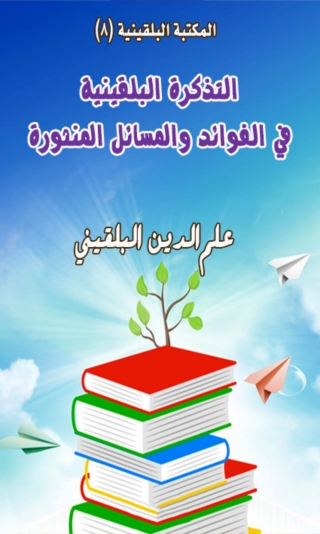 Imagen de portada: التذكرة البلقينية في الفوائد والمسائل المنثورة 1st edition 06484KTAB