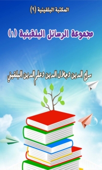 Cover image: مجموعة الرسائل البلقينية - المجموعة الأولي 1st edition 06485KTAB