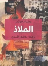 Cover image: الملاذ 1st edition 06487KTAB