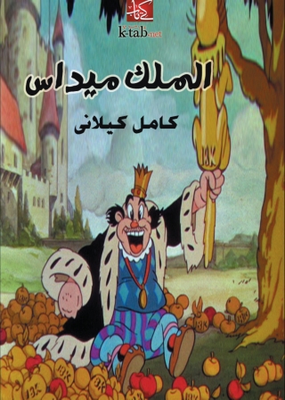 Imagen de portada: الملك ميداس 1st edition 06490KTAB
