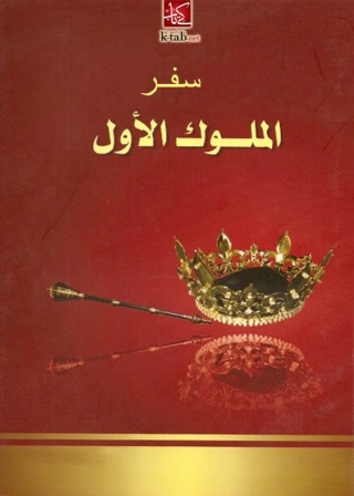 Immagine di copertina: سفر الملوك الأول 1st edition 06491KTAB