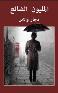 Immagine di copertina: المليون الضائع 1st edition 06493KTAB